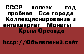 СССР. 5 копеек 1961 год пробная - Все города Коллекционирование и антиквариат » Монеты   . Крым,Ореанда